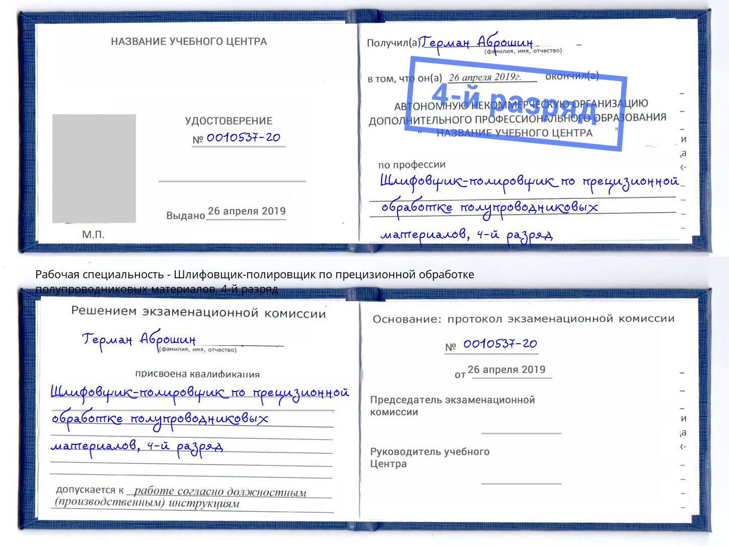 корочка 4-й разряд Шлифовщик-полировщик по прецизионной обработке полупроводниковых материалов Брянск