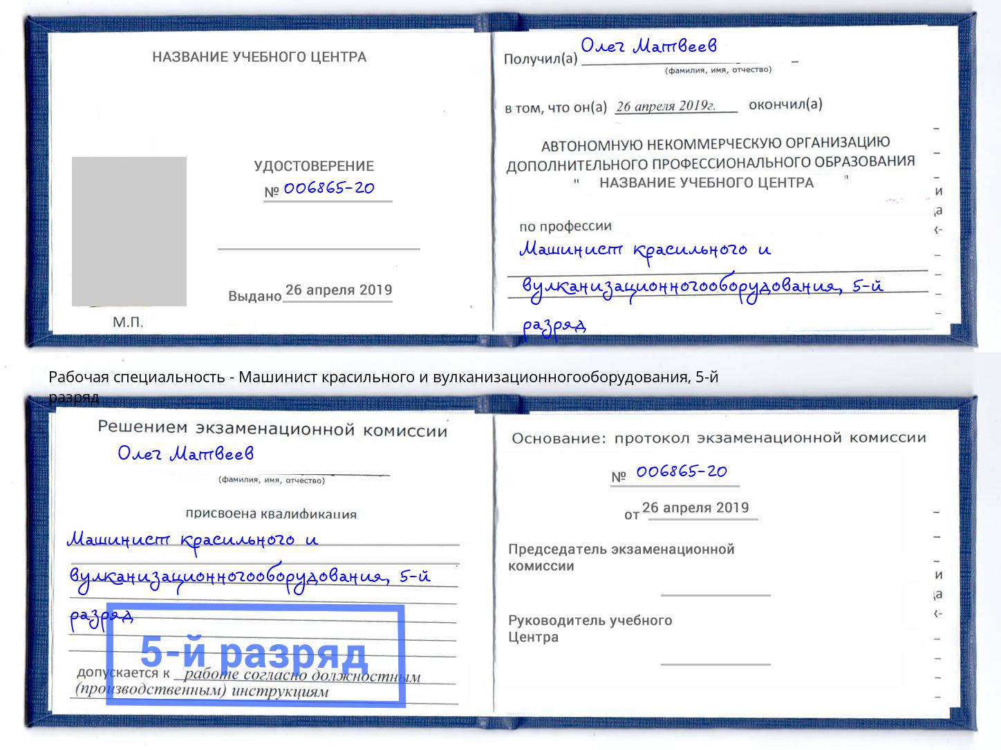 корочка 5-й разряд Машинист красильного и вулканизационногооборудования Брянск