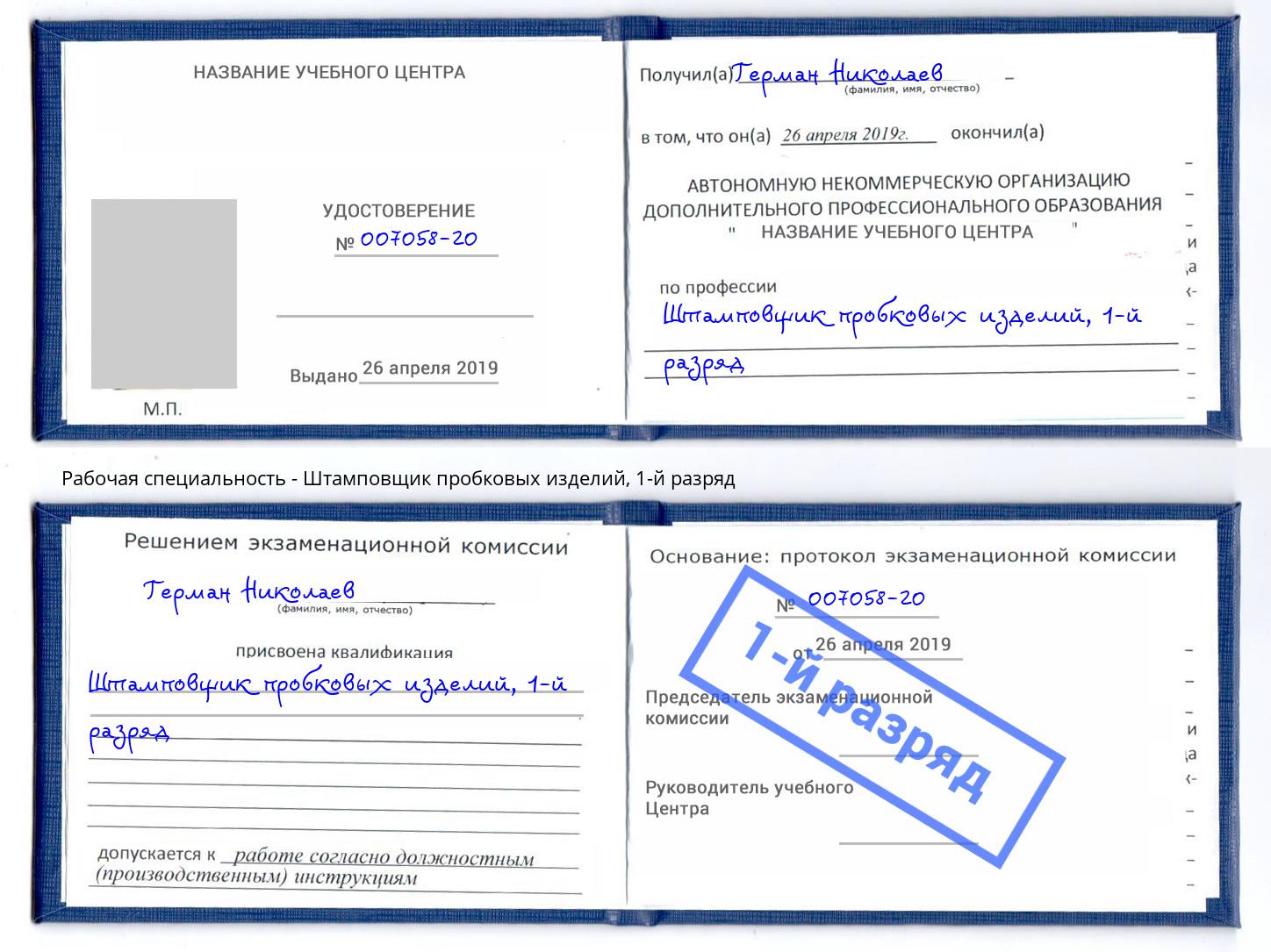 корочка 1-й разряд Штамповщик пробковых изделий Брянск