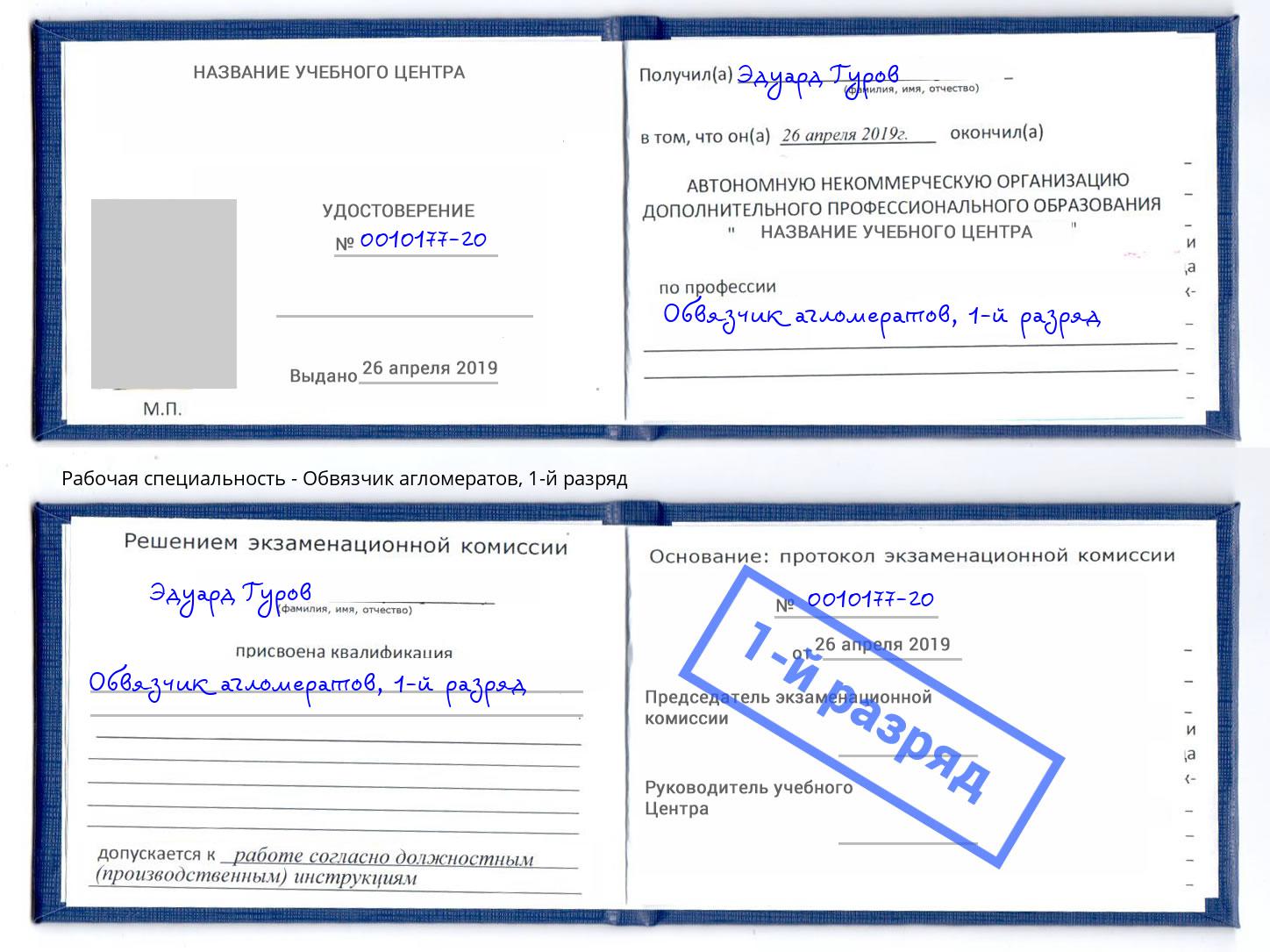 корочка 1-й разряд Обвязчик агломератов Брянск