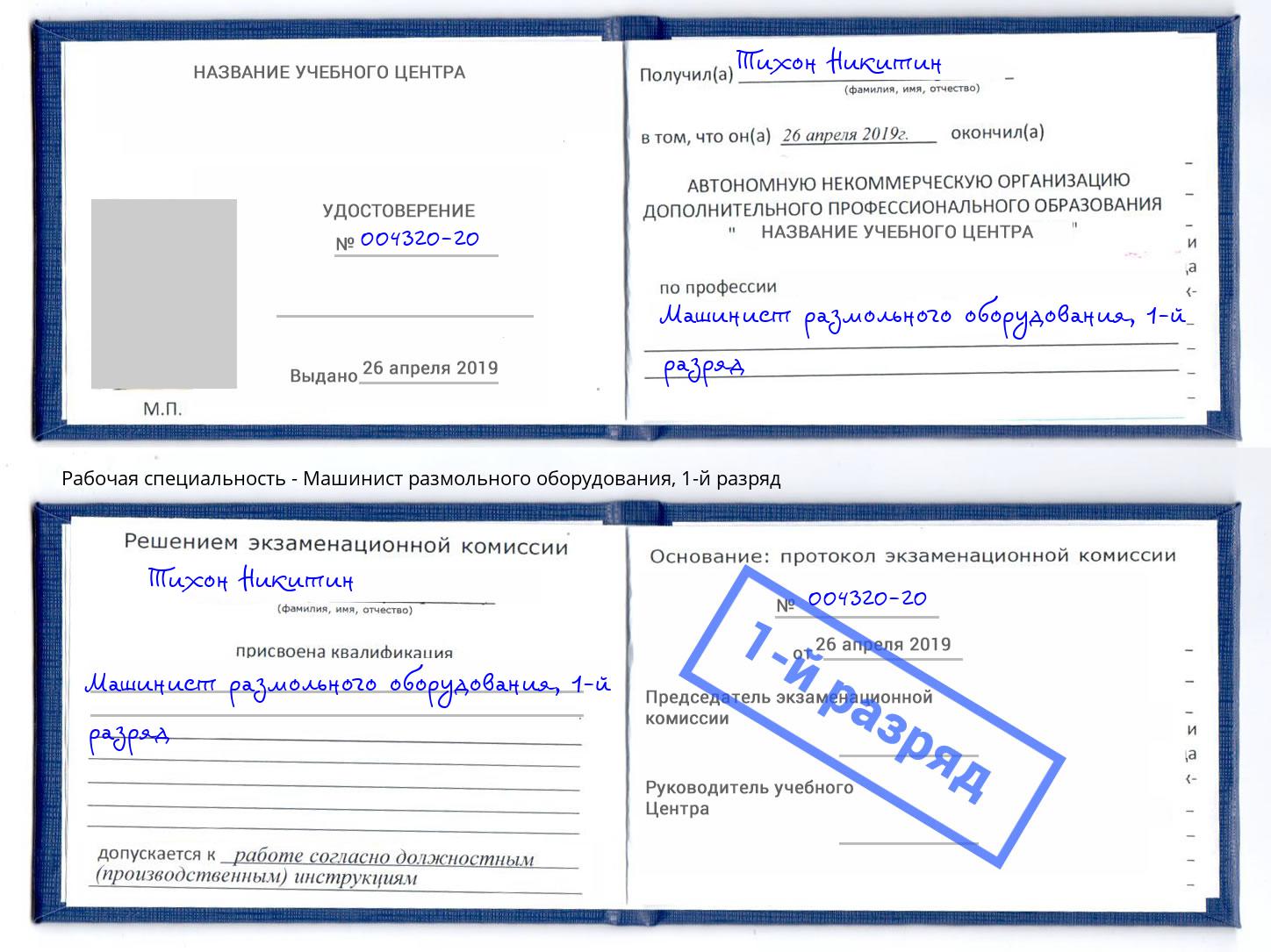 корочка 1-й разряд Машинист размольного оборудования Брянск