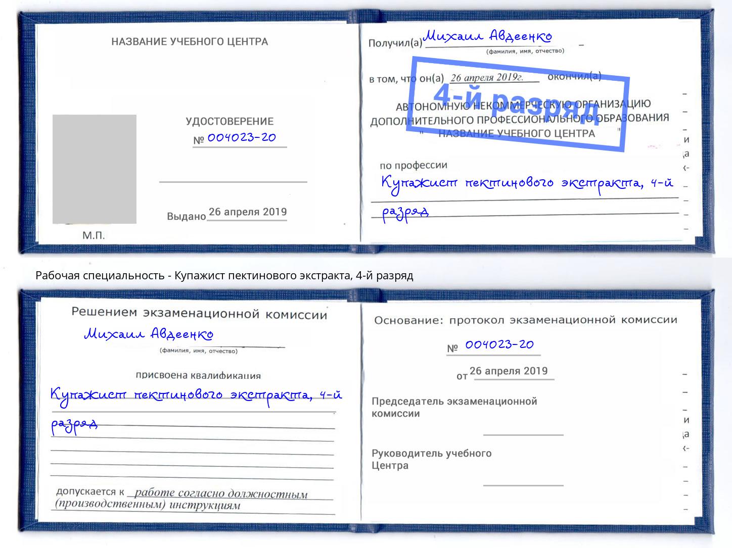 корочка 4-й разряд Купажист пектинового экстракта Брянск