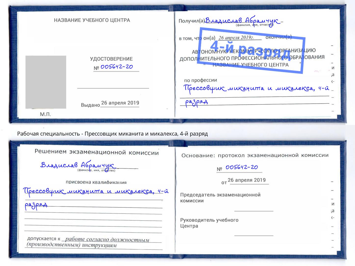 корочка 4-й разряд Прессовщик миканита и микалекса Брянск