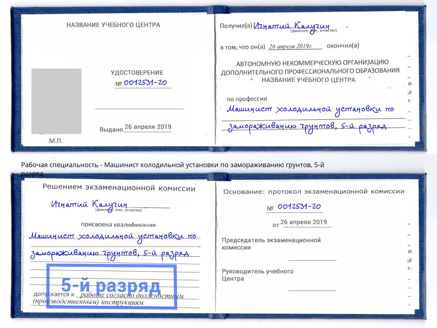 корочка 5-й разряд Машинист холодильной установки по замораживанию грунтов Брянск