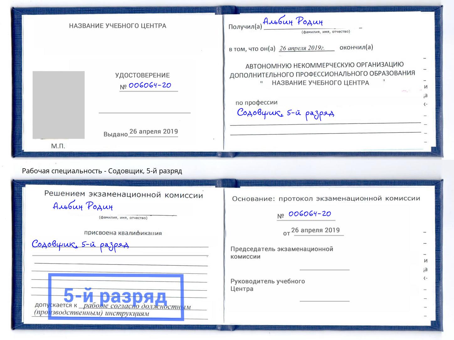 корочка 5-й разряд Содовщик Брянск