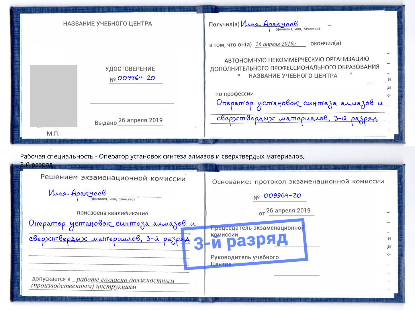 корочка 3-й разряд Оператор установок синтеза алмазов и сверхтвердых материалов Брянск