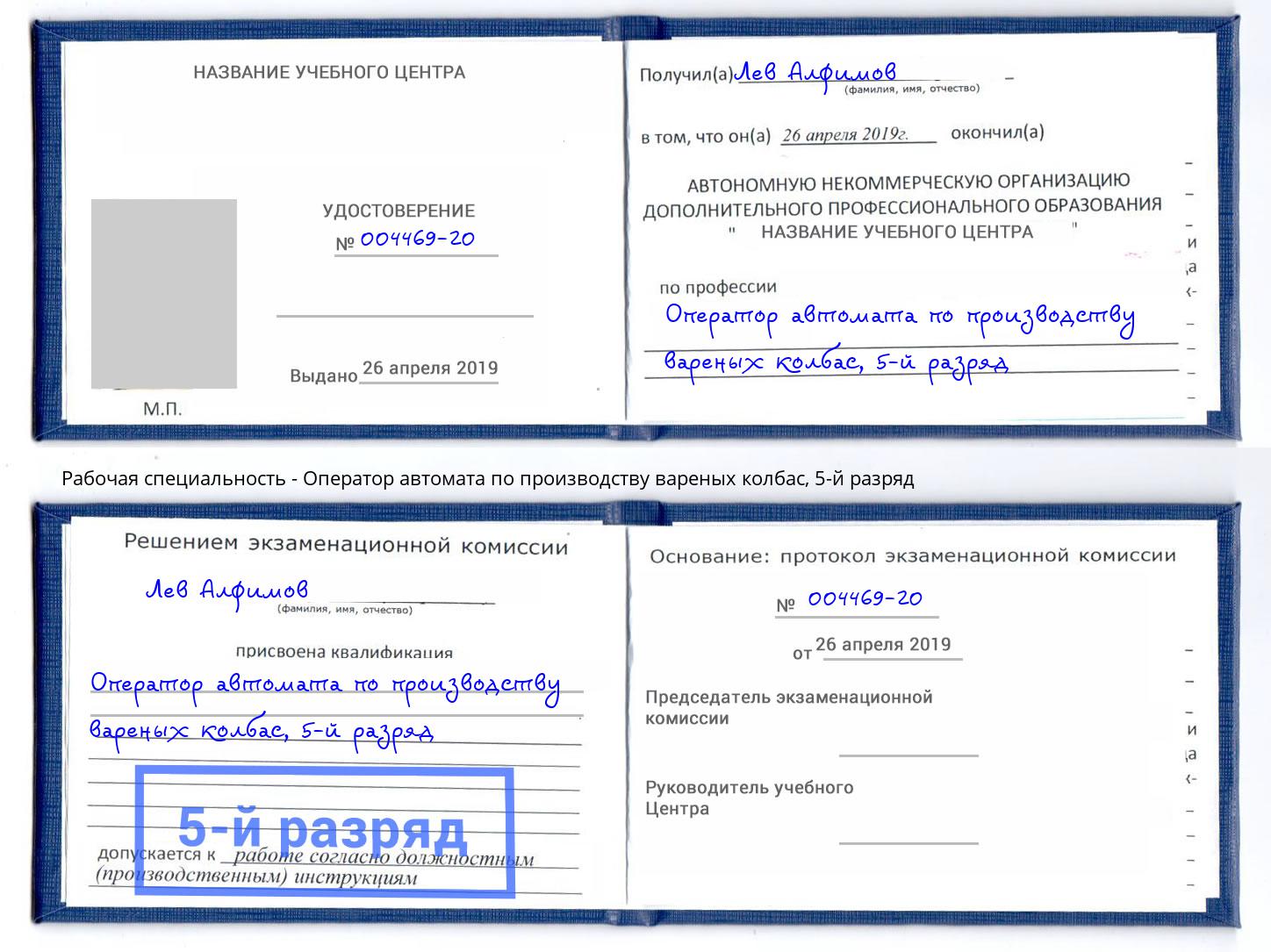 корочка 5-й разряд Оператор автомата по производству вареных колбас Брянск