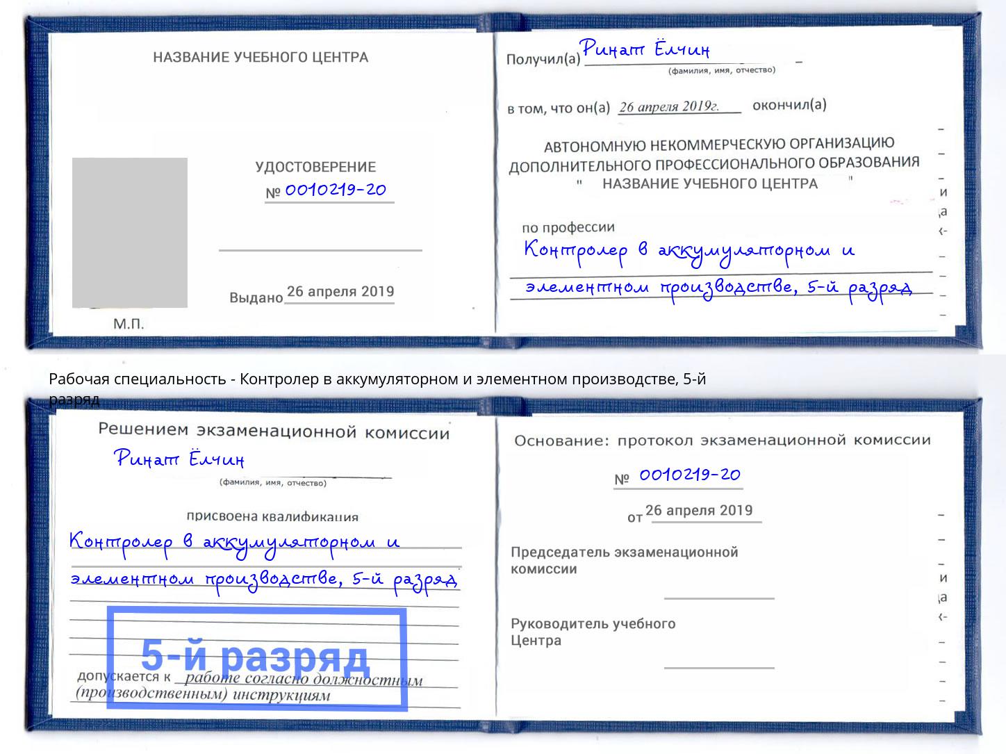 корочка 5-й разряд Контролер в аккумуляторном и элементном производстве Брянск