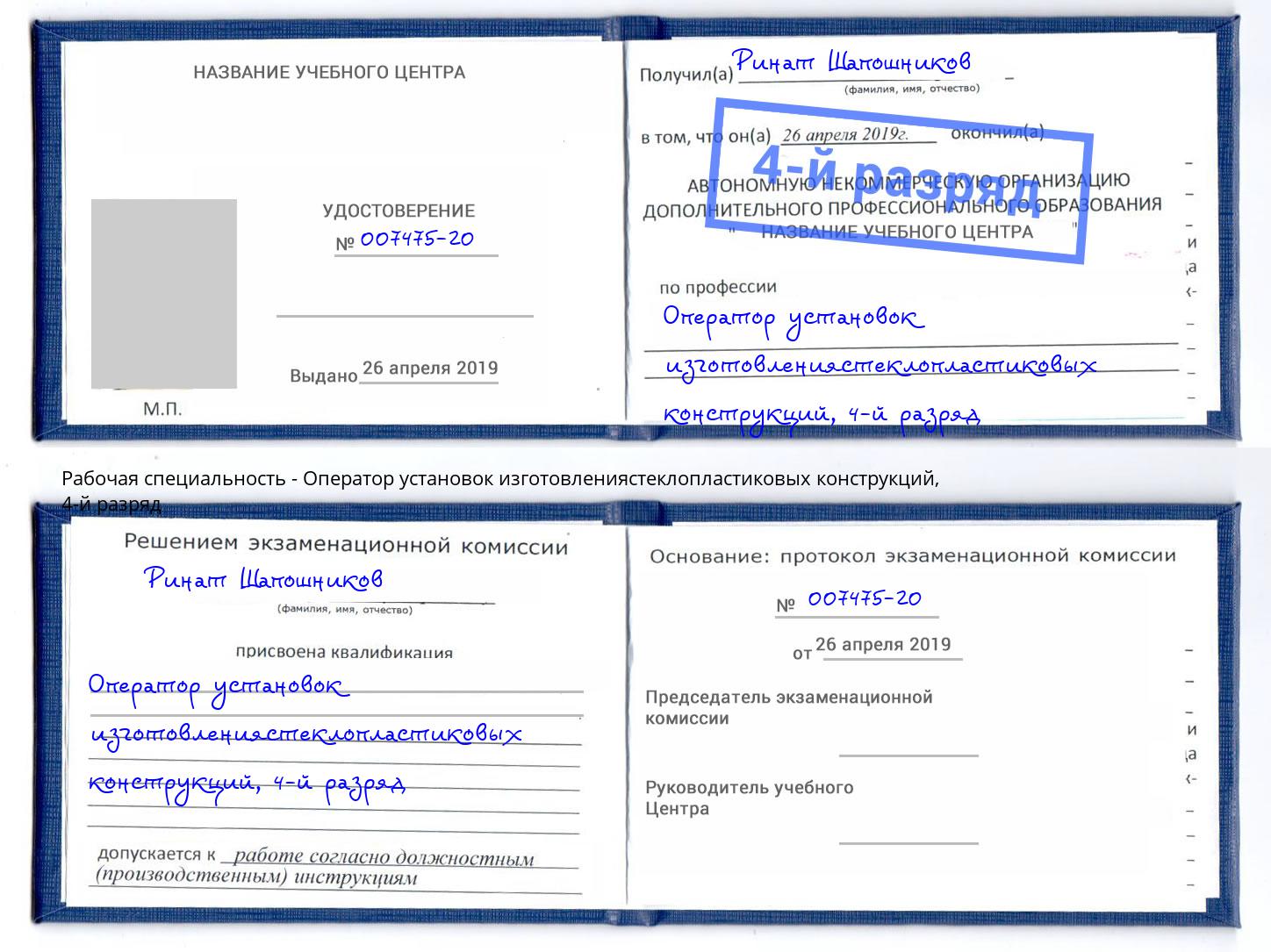 корочка 4-й разряд Оператор установок изготовлениястеклопластиковых конструкций Брянск