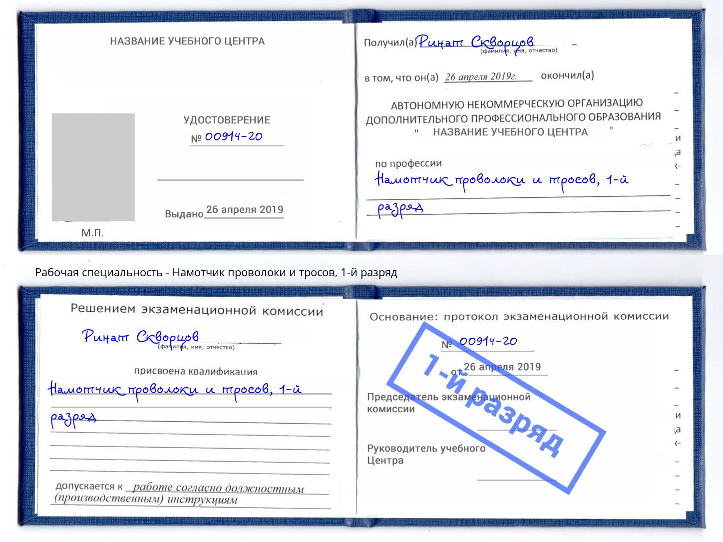 корочка 1-й разряд Намотчик проволоки и тросов Брянск