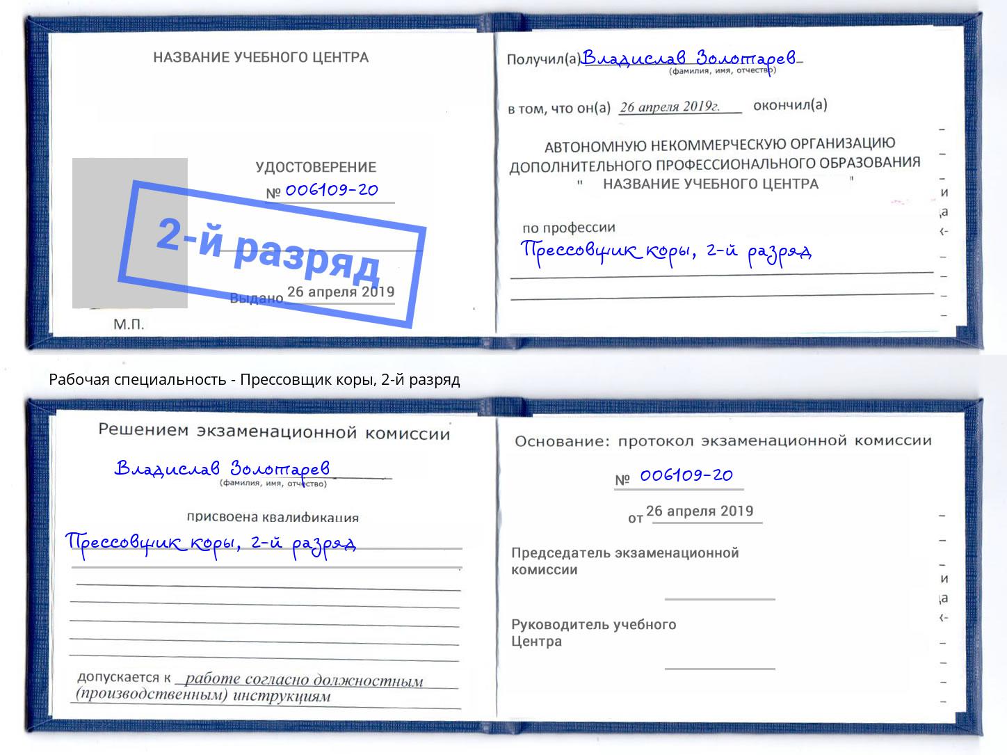 корочка 2-й разряд Прессовщик коры Брянск
