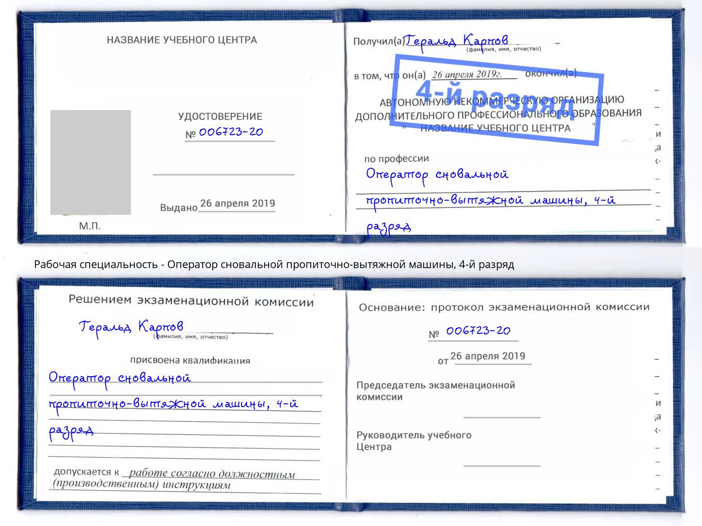 корочка 4-й разряд Оператор сновальной пропиточно-вытяжной машины Брянск