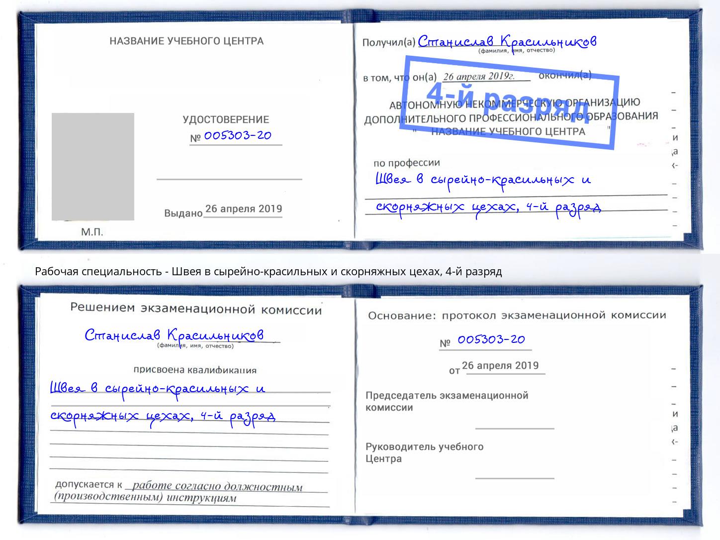 корочка 4-й разряд Швея в сырейно-красильных и скорняжных цехах Брянск